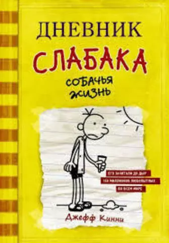 Дневник слабака 4. Собачья жизнь | Джефф Кинни